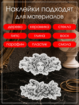 Наклейки переводные для свечей и декора Медуза из каталога Наклейки декупажные для декора свечей, яиц, изделий из гипса, в интернет-магазине BPW.style